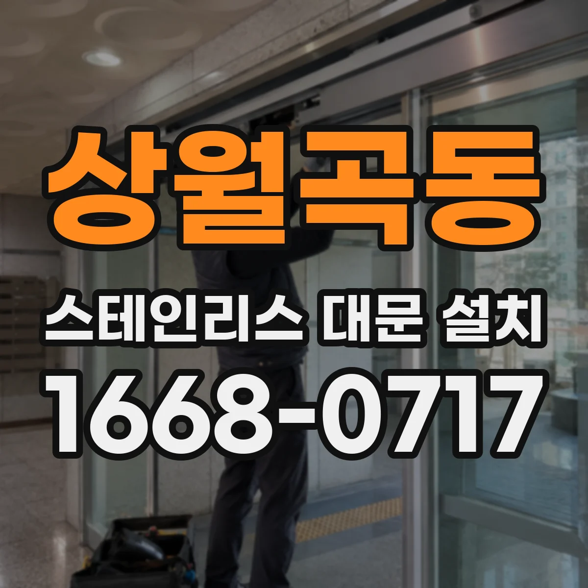 상월곡동 스테인리스 대문 설치