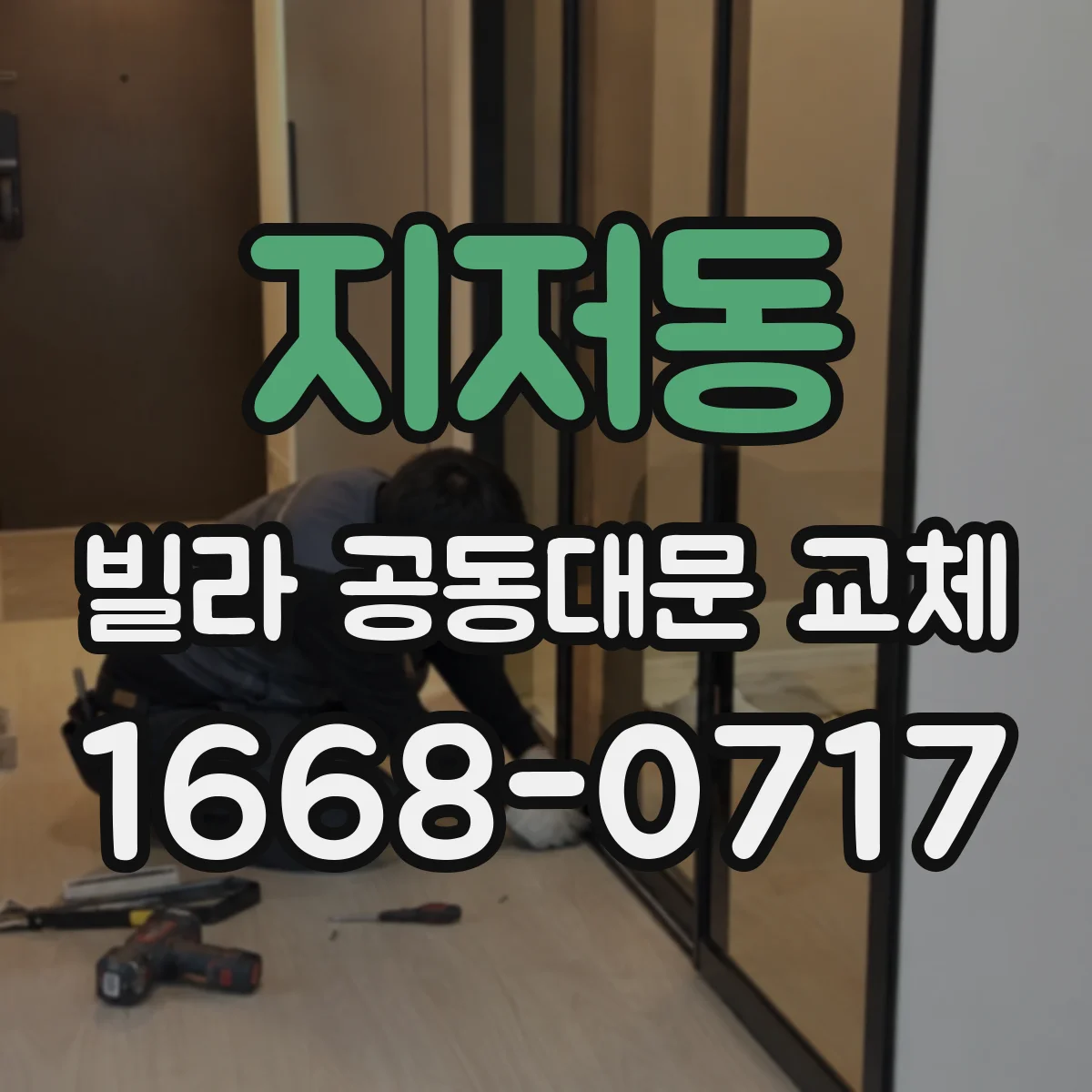 지저동 빌라 공동대문 교체