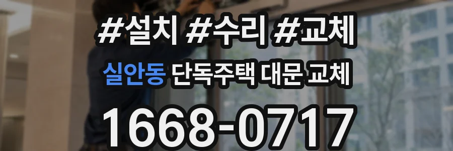 실안동 단독주택 대문 교체