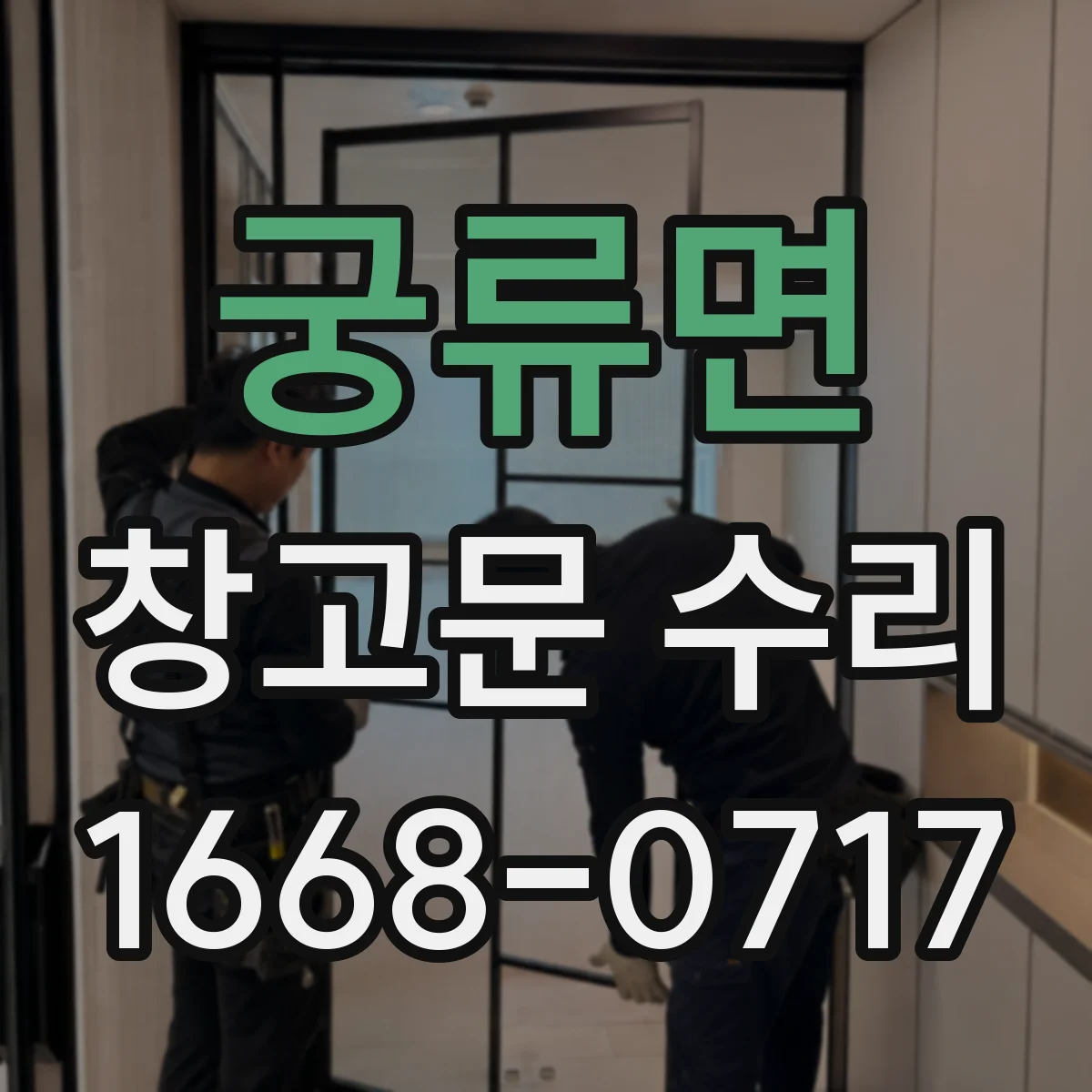 궁류면 창고문 수리
