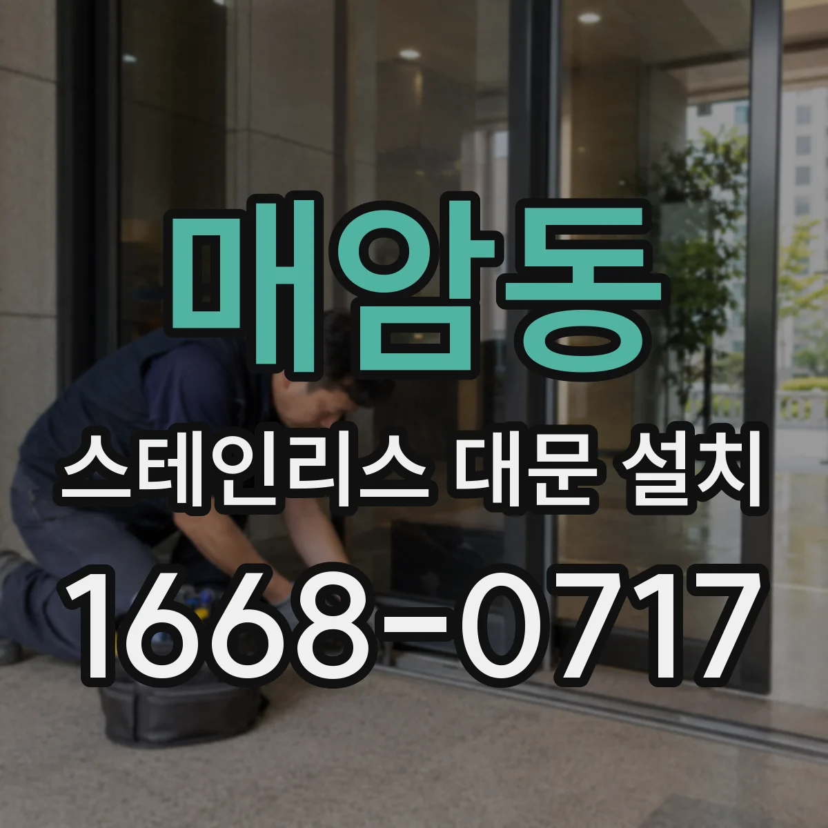 매암동 스테인리스 대문 설치