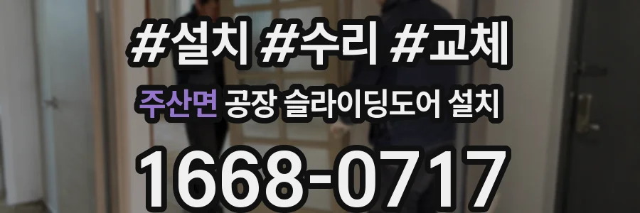주산면 공장 슬라이딩도어 설치