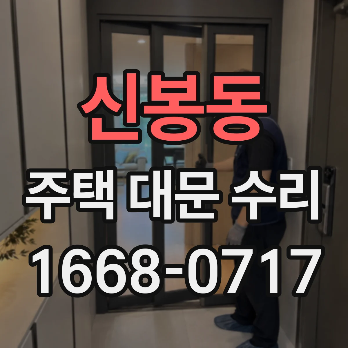 신봉동 주택 대문 수리