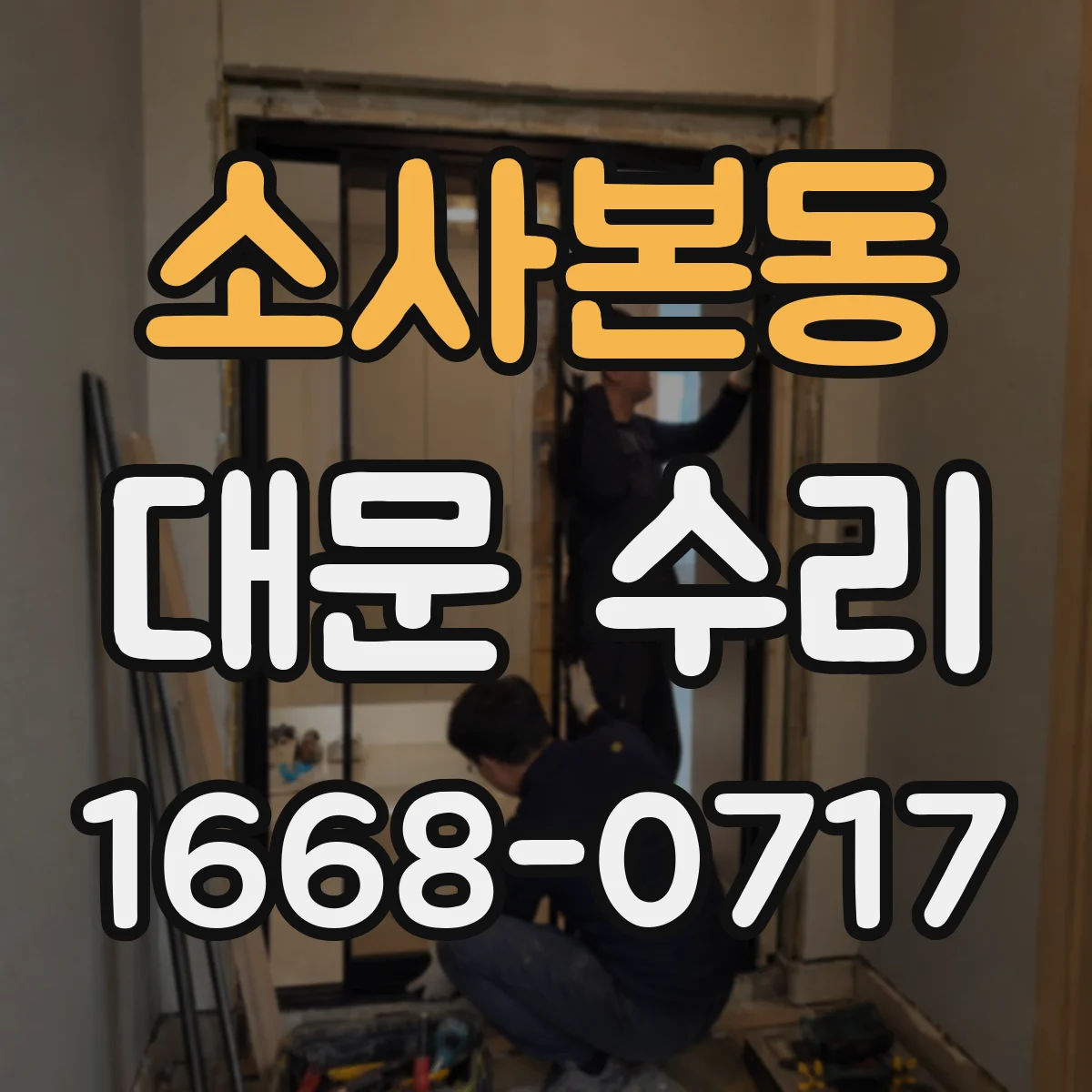 소사본동 대문 수리