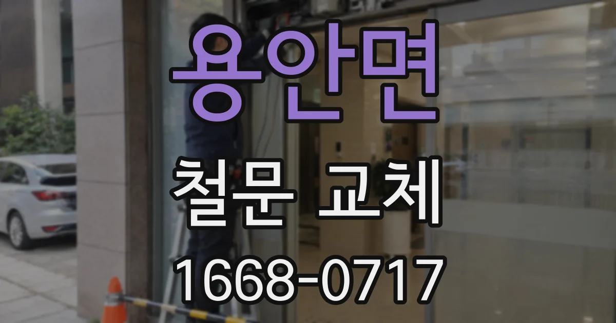 용안면 철문 교체