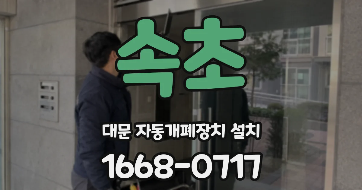 속초 대문 자동개폐장치 설치