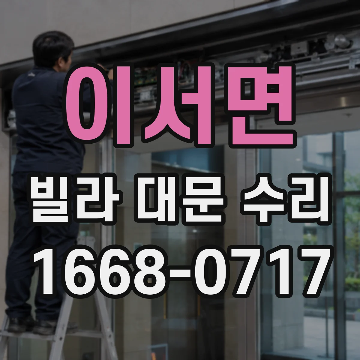 이서면 빌라 대문 수리