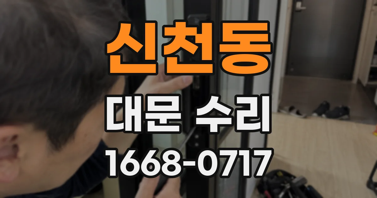 신천동 대문 수리