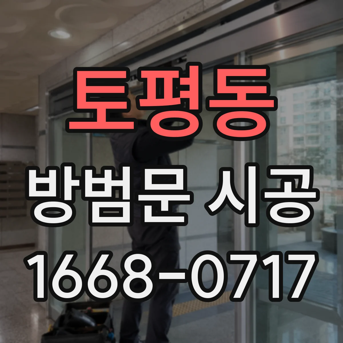 토평동 방범문 시공