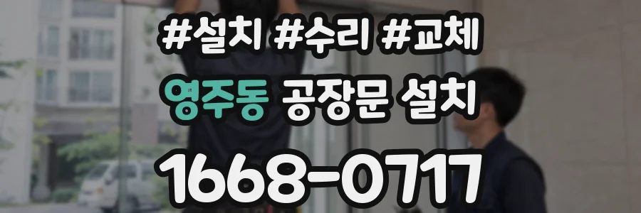 영주동 공장문 설치
