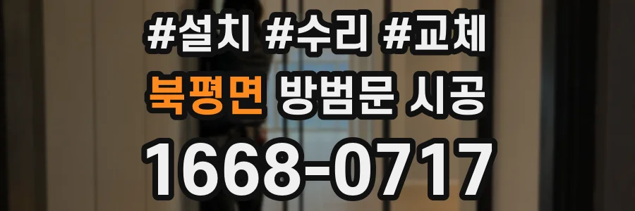 북평면 방범문 시공