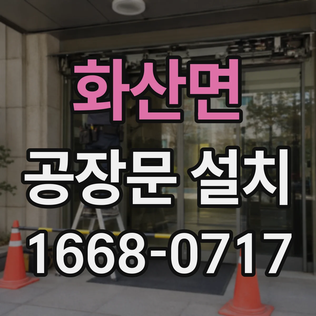 화산면 공장문 설치