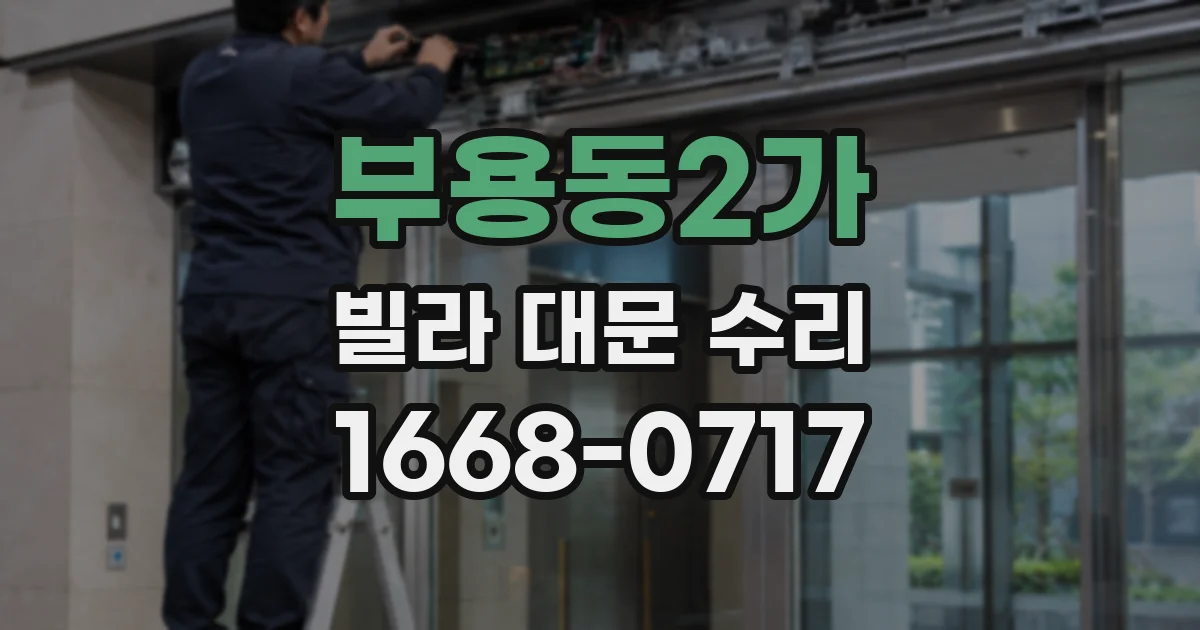 부용동2가 빌라 대문 수리