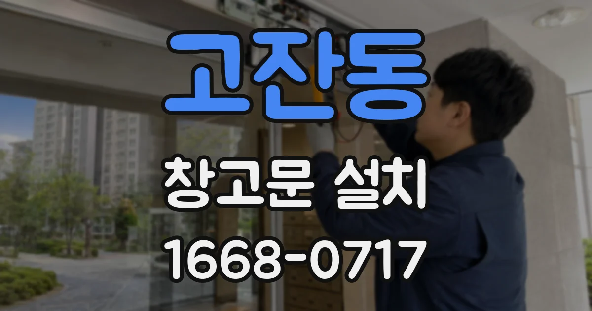 고잔동 창고문 설치
