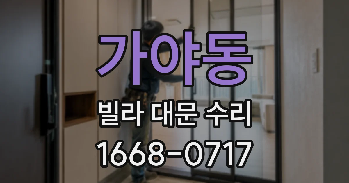 가야동 빌라 대문 수리