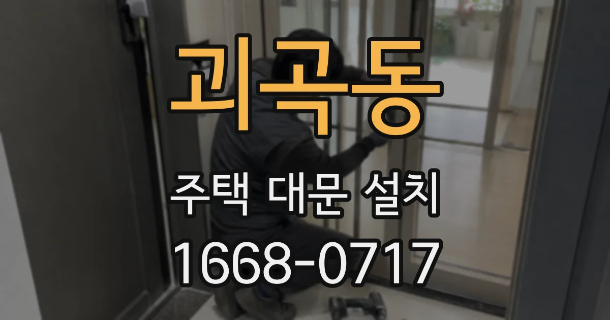 괴곡동 주택 대문 설치