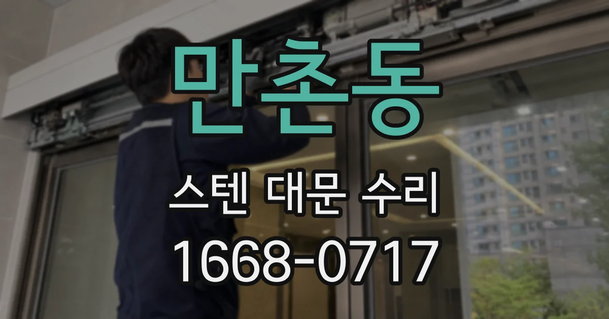 만촌동 스텐 대문 수리