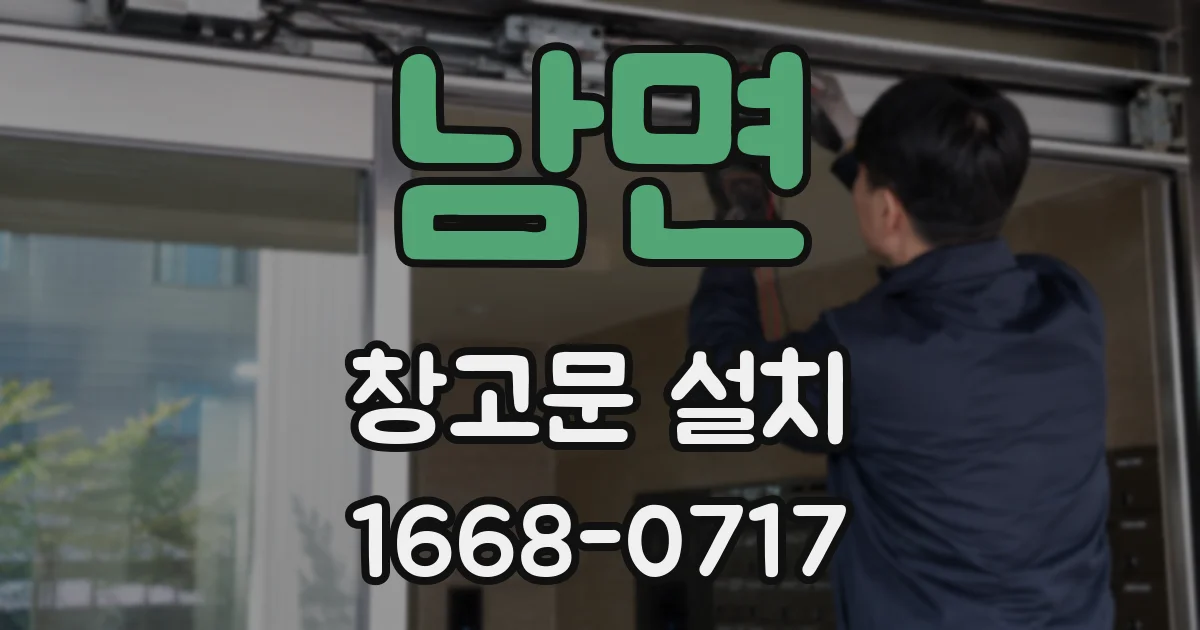 남면 창고문 설치