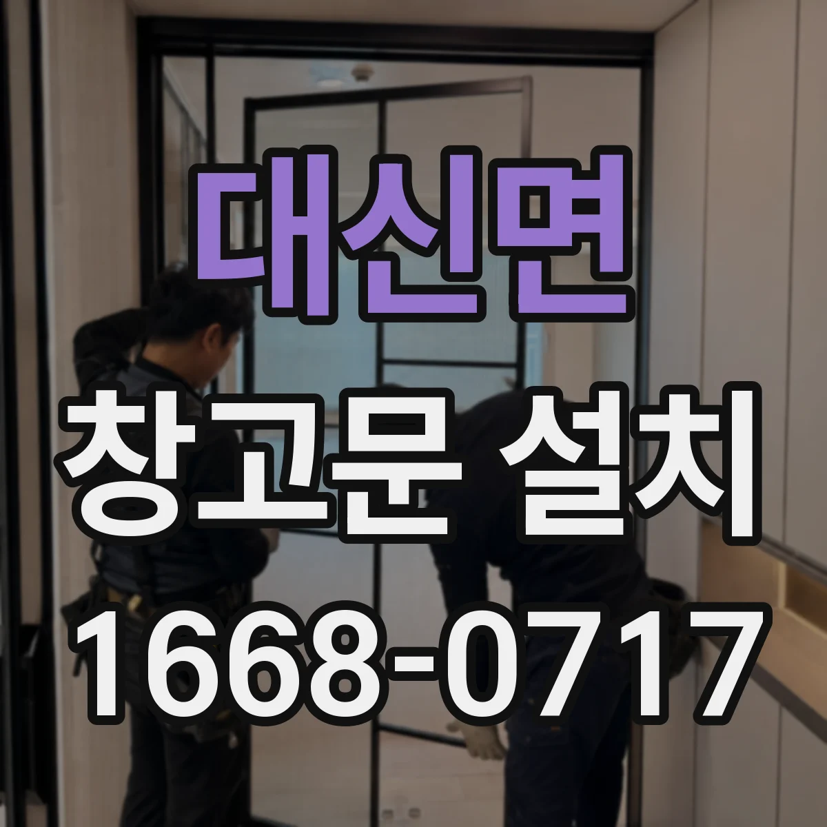 대신면 창고문 설치