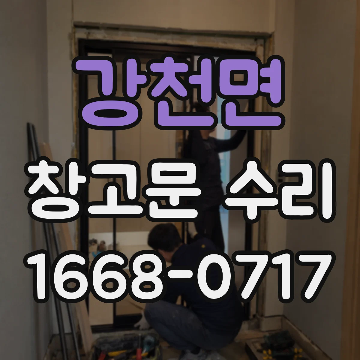 강천면 창고문 수리