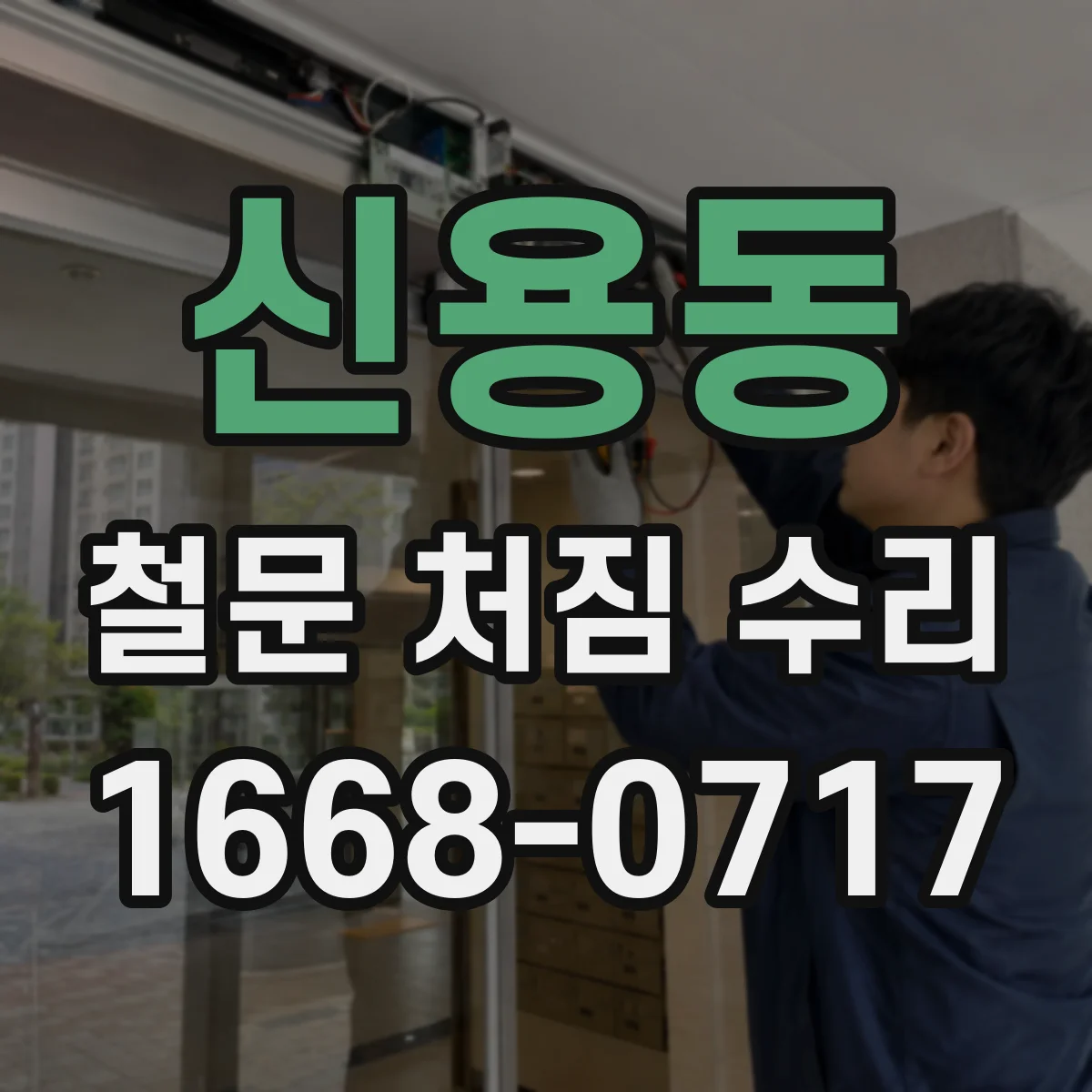 신용동 철문 처짐 수리