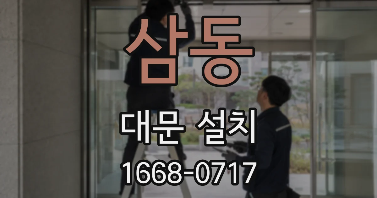 삼동 대문 설치