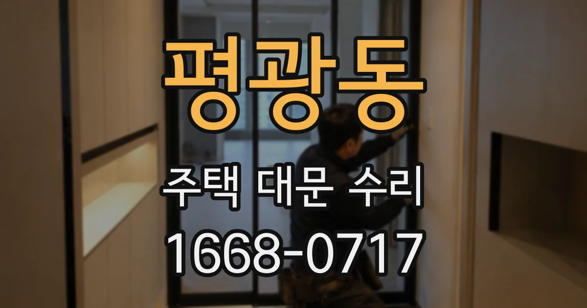 평광동 주택 대문 수리