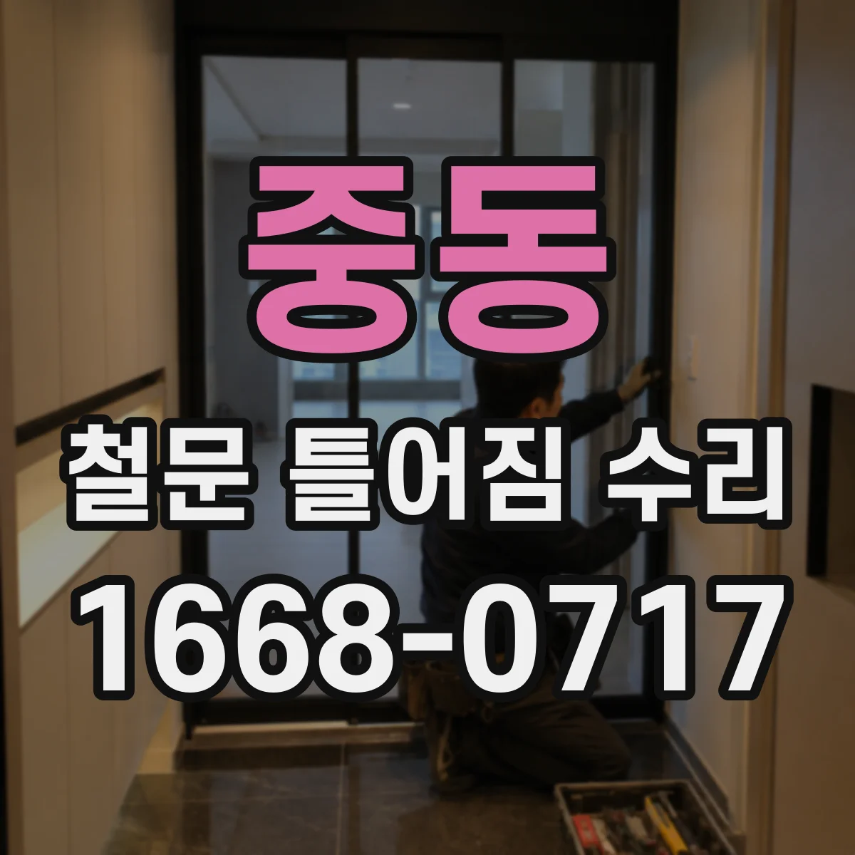 중동 철문 틀어짐 수리