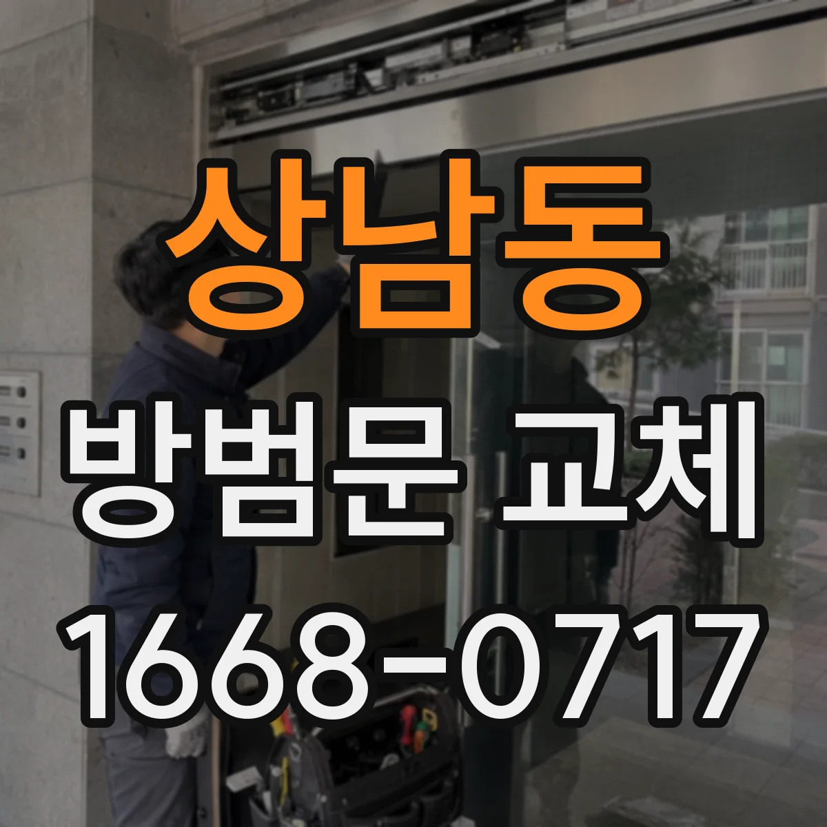 상남동 방범문 교체