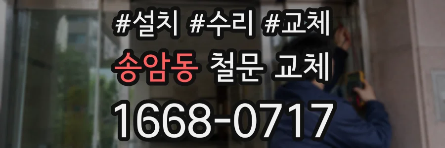 송암동 철문 교체