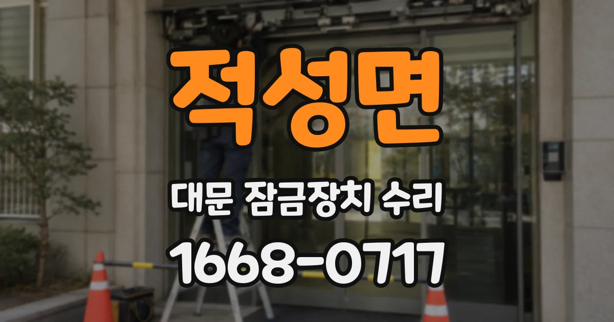 적성면 대문 잠금장치 수리