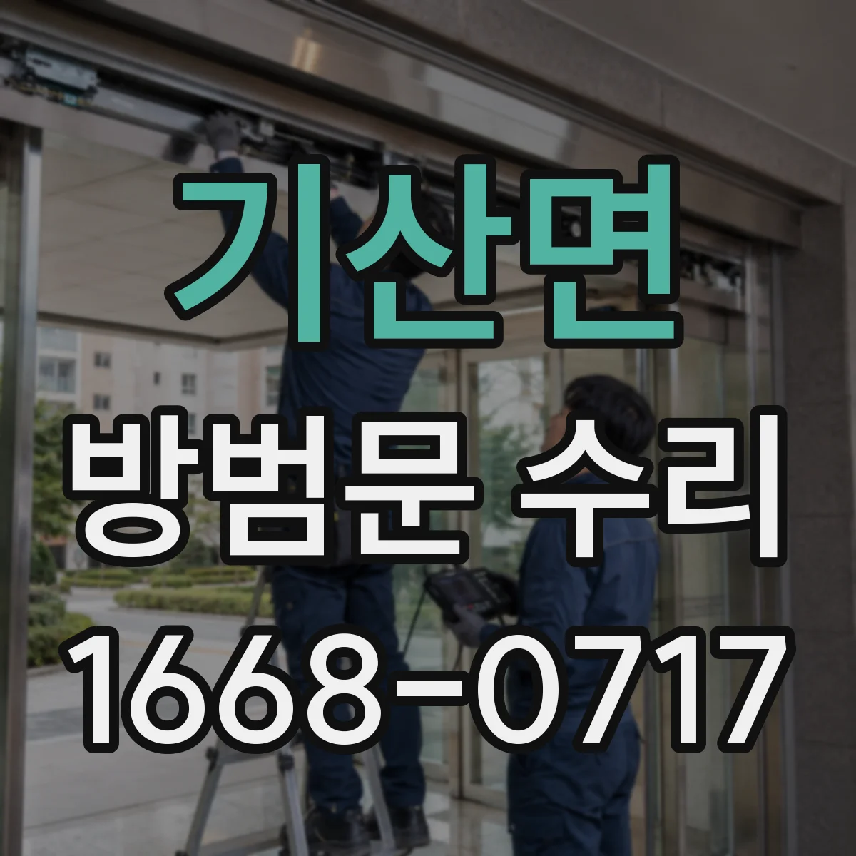 기산면 방범문 수리