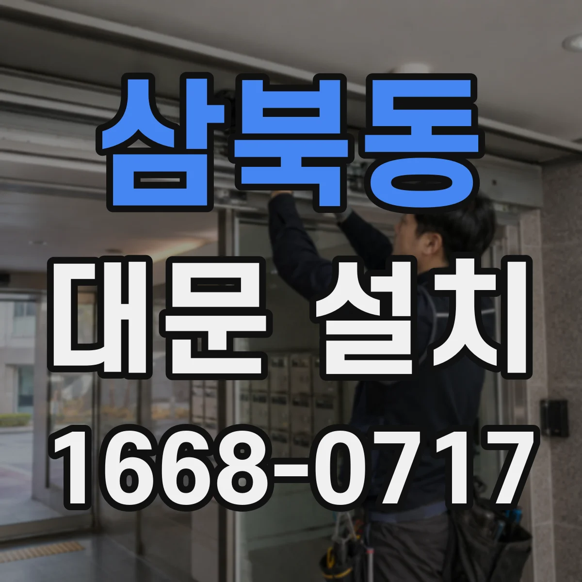 삼북동 대문 설치