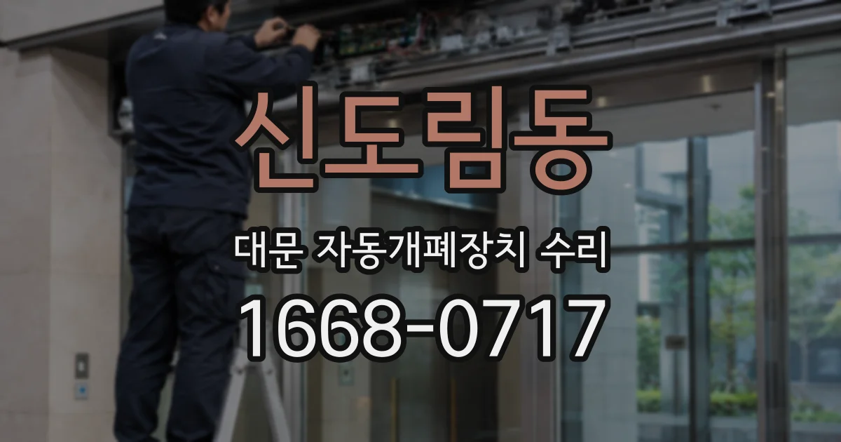 신도림동 대문 자동개폐장치 수리