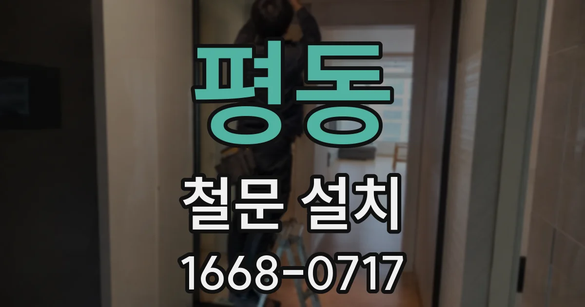 평동 철문 설치