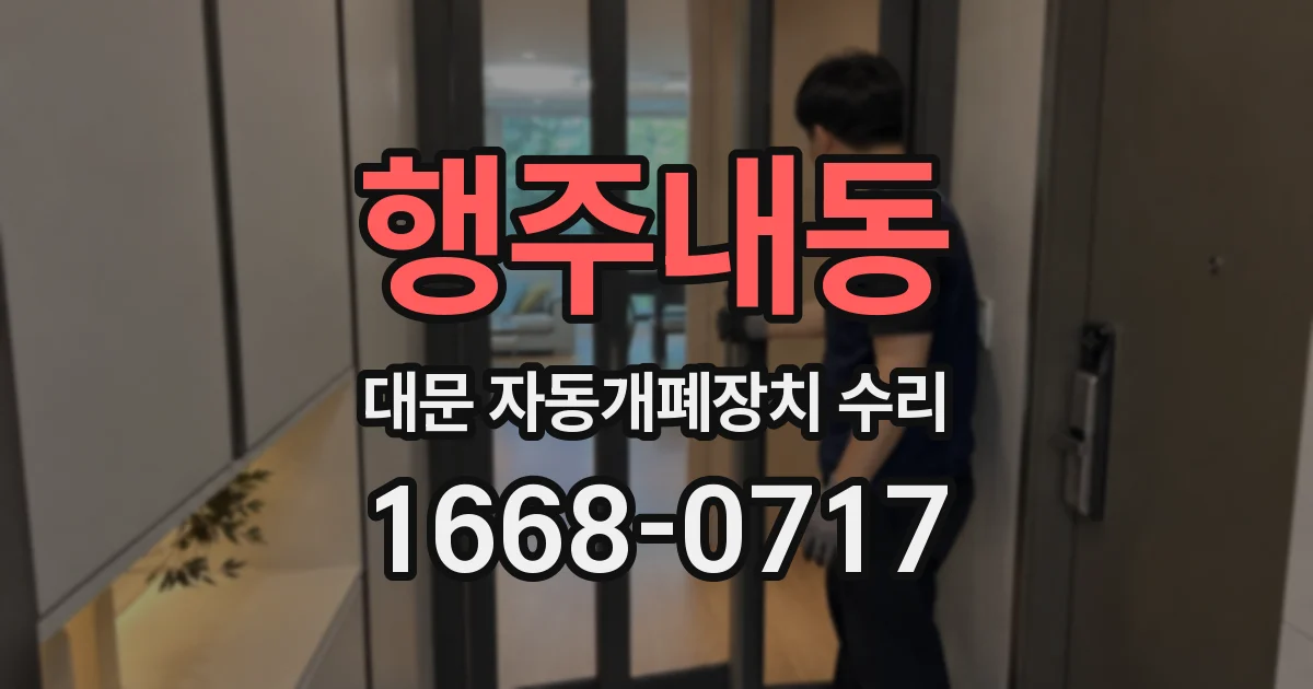행주내동 대문 자동개폐장치 수리