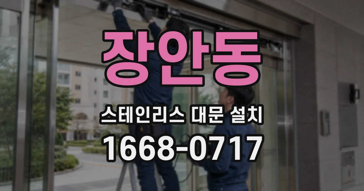 장안동 스테인리스 대문 설치