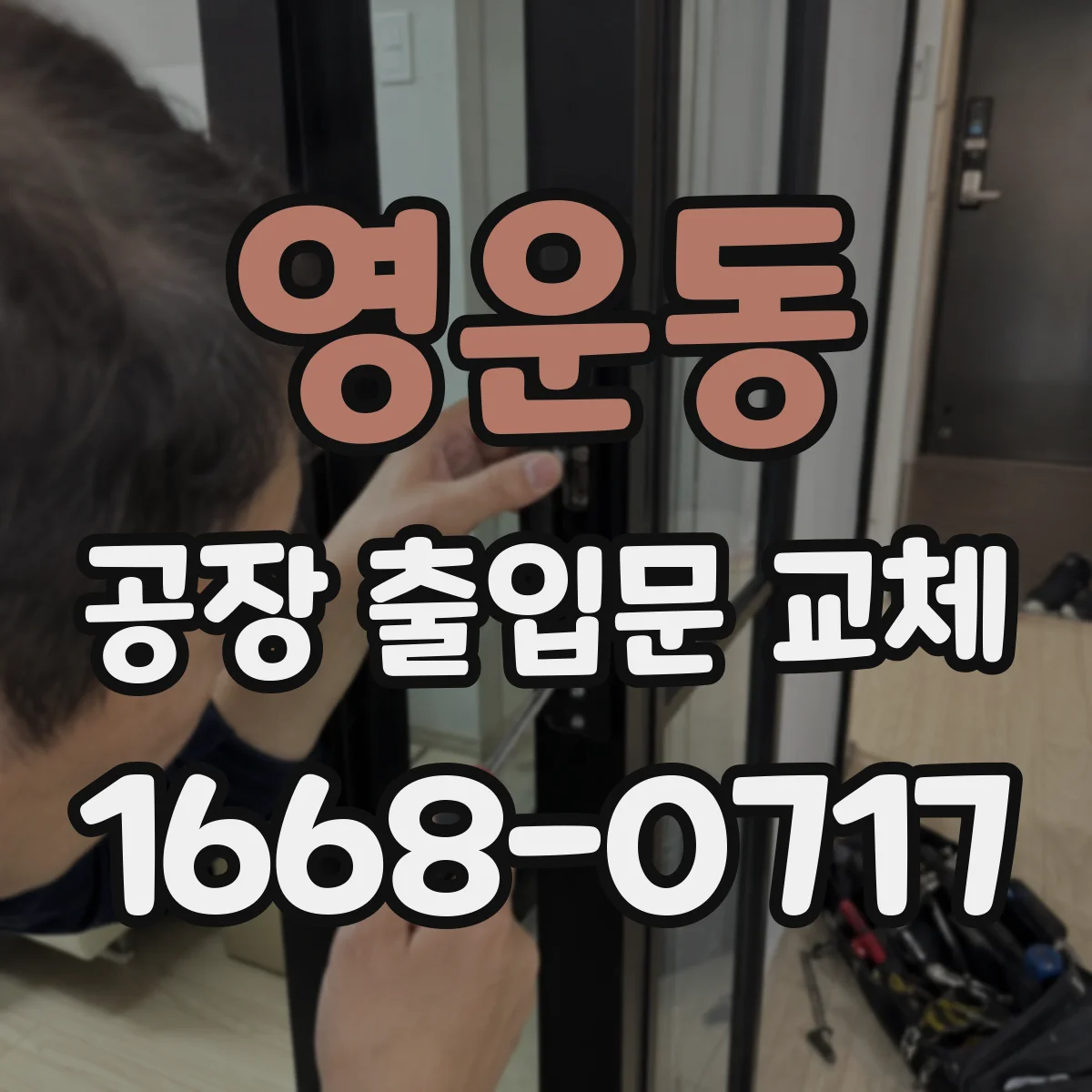 영운동 공장 출입문 교체