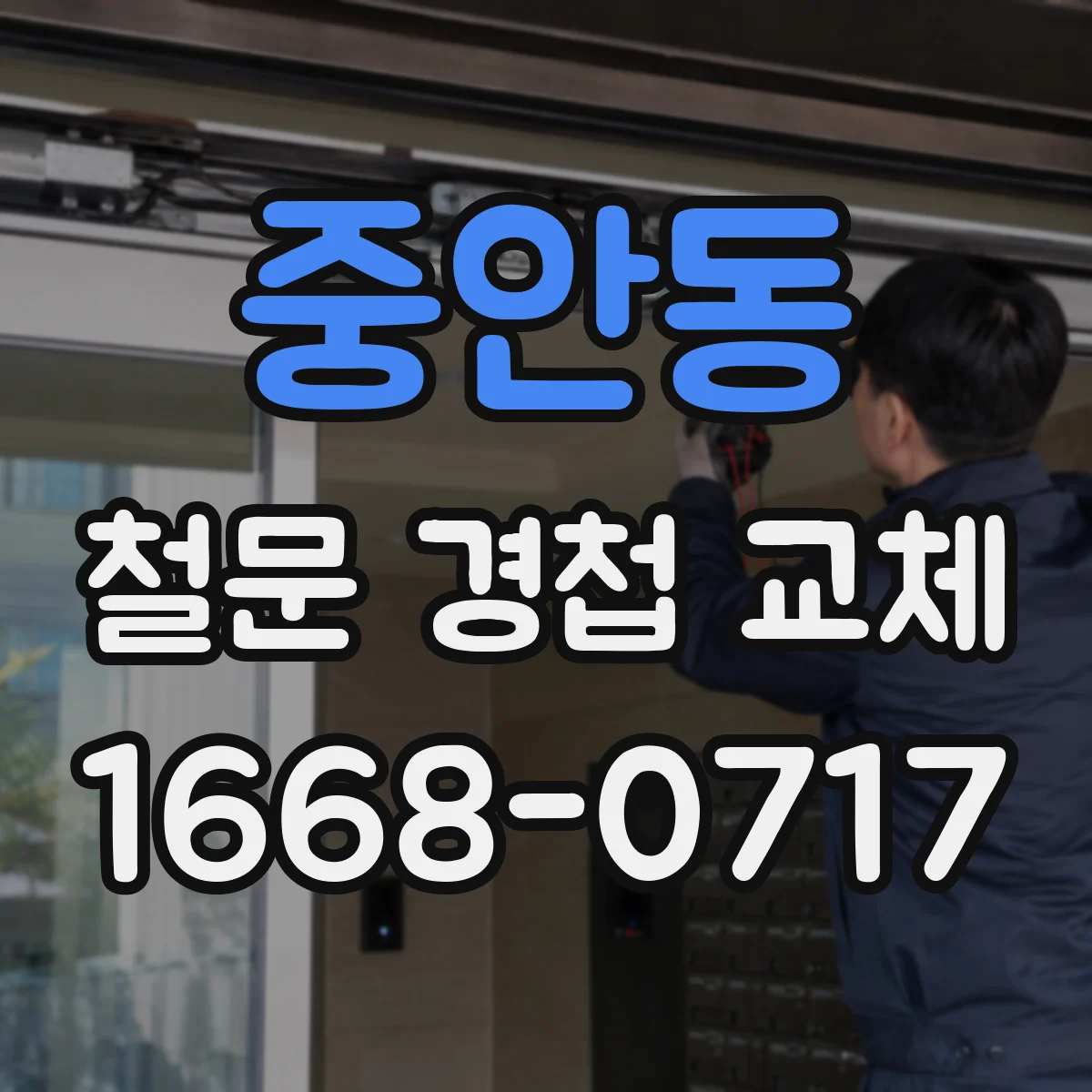 중안동 철문 경첩 교체