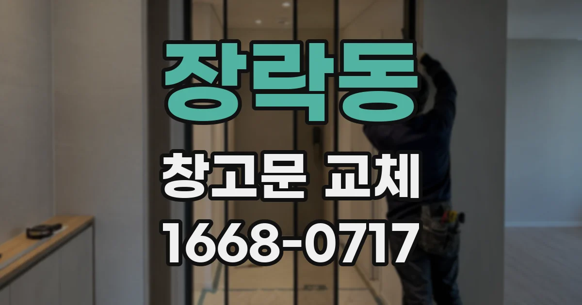 장락동 창고문 교체