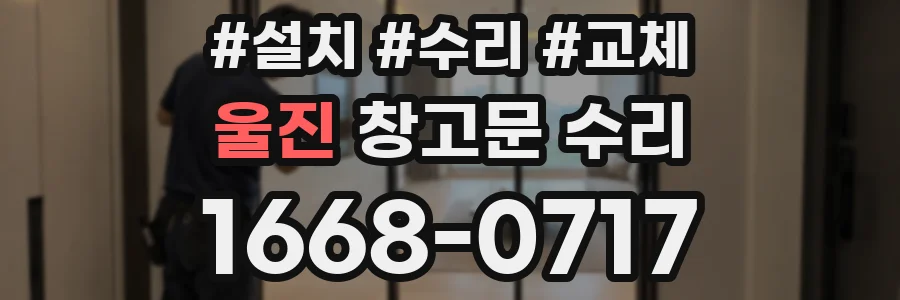 울진 창고문 수리