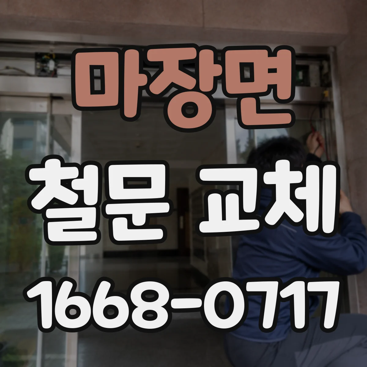 마장면 철문 교체