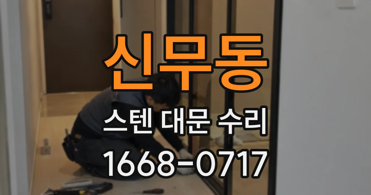 신무동 스텐 대문 수리