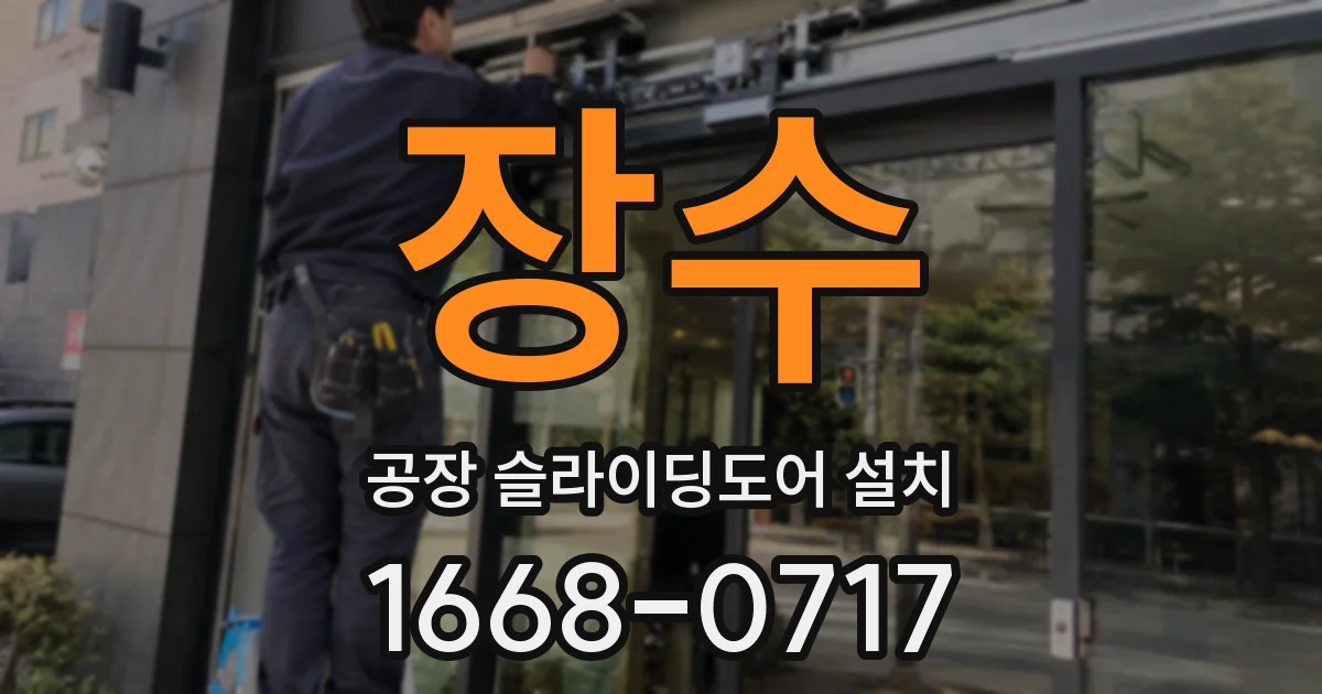 장수 공장 슬라이딩도어 설치