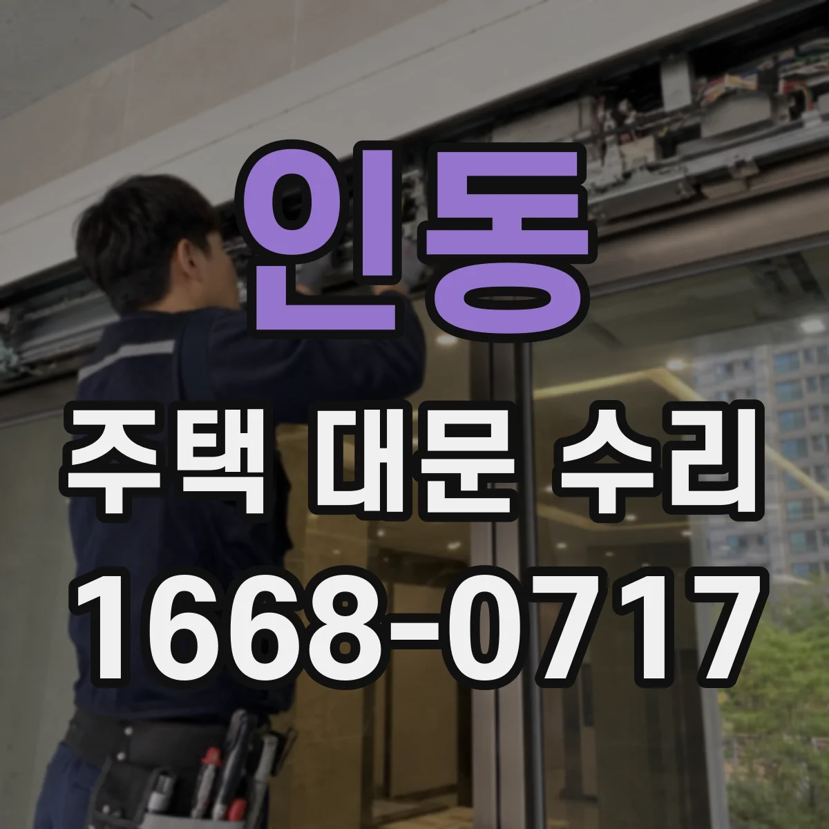 인동 주택 대문 수리