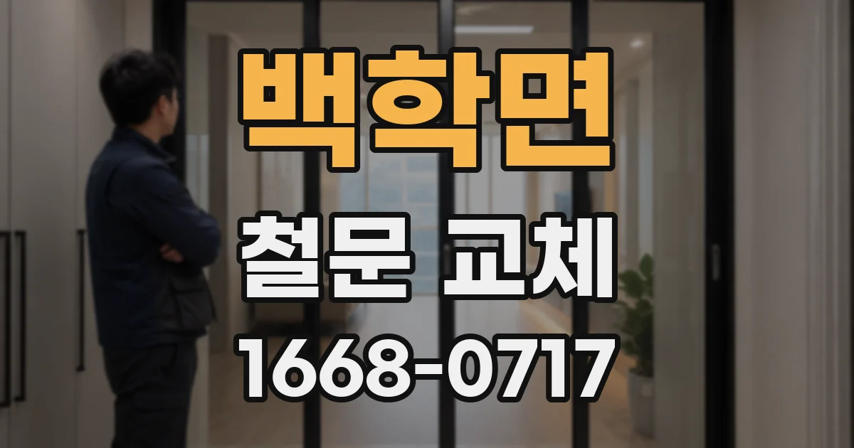 백학면 철문 교체