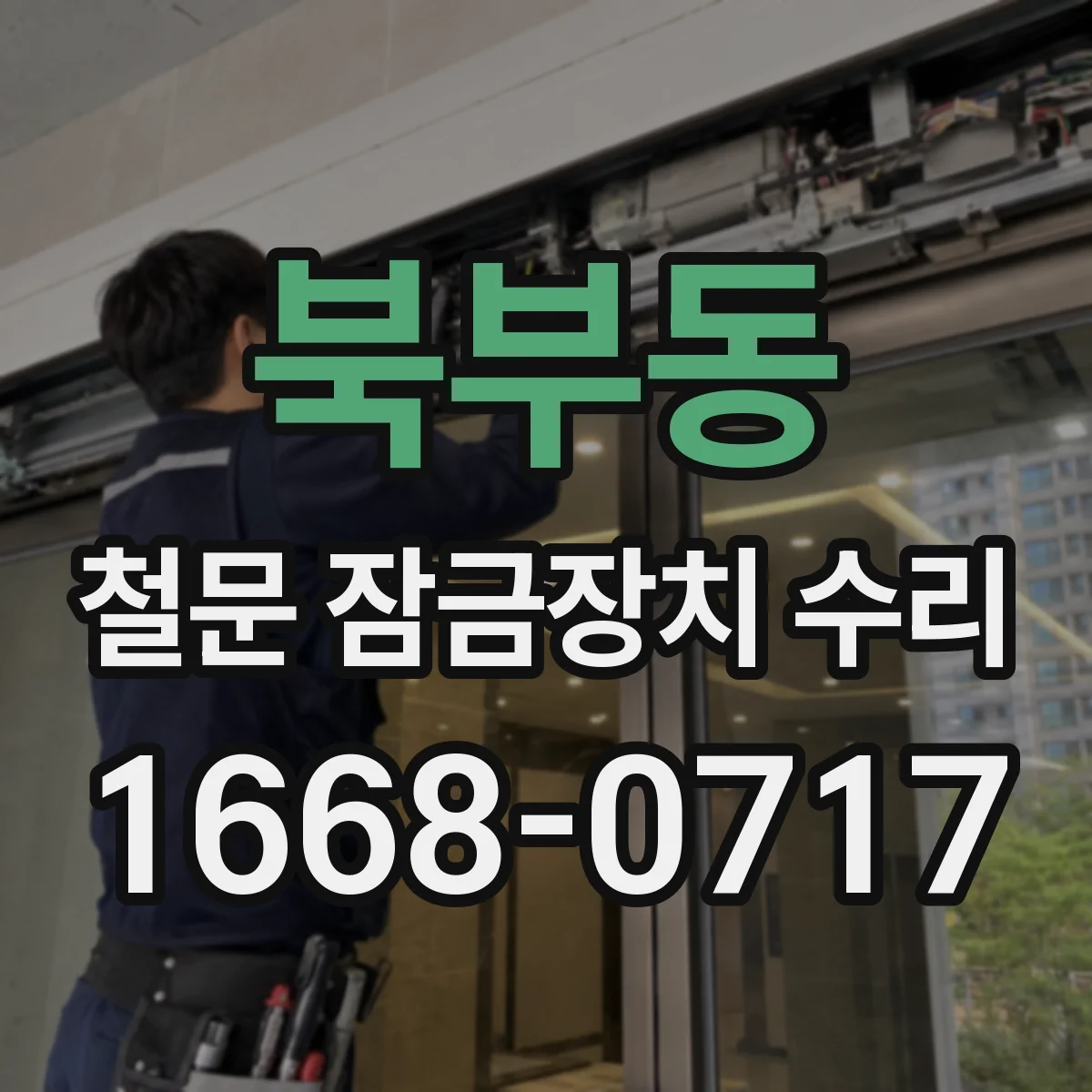 북부동 철문 잠금장치 수리
