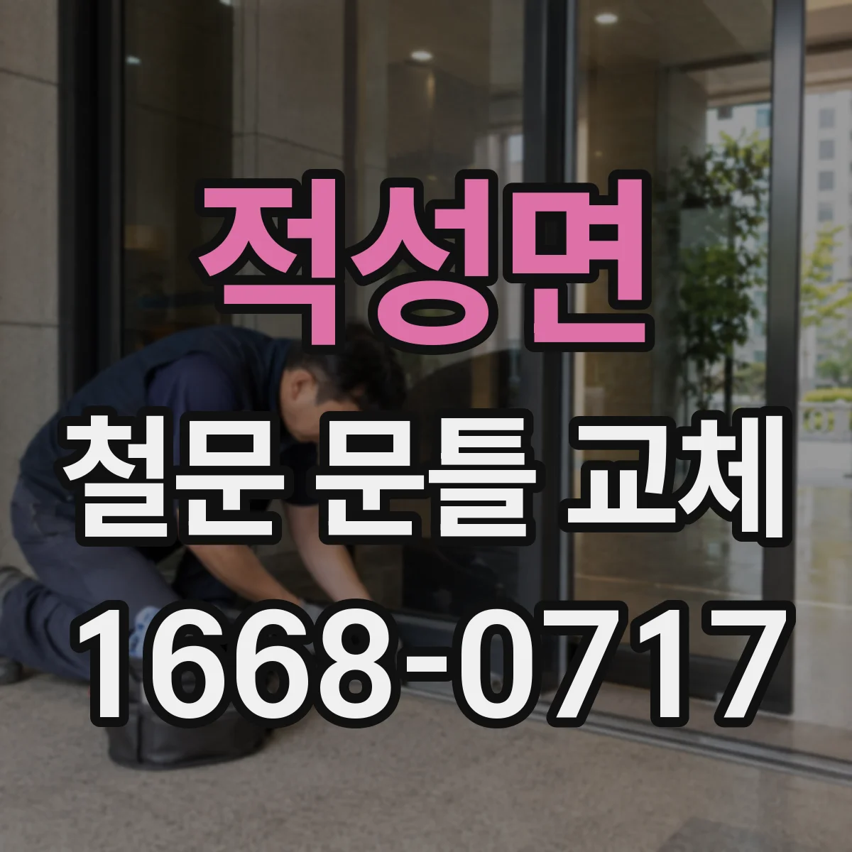 적성면 철문 문틀 교체