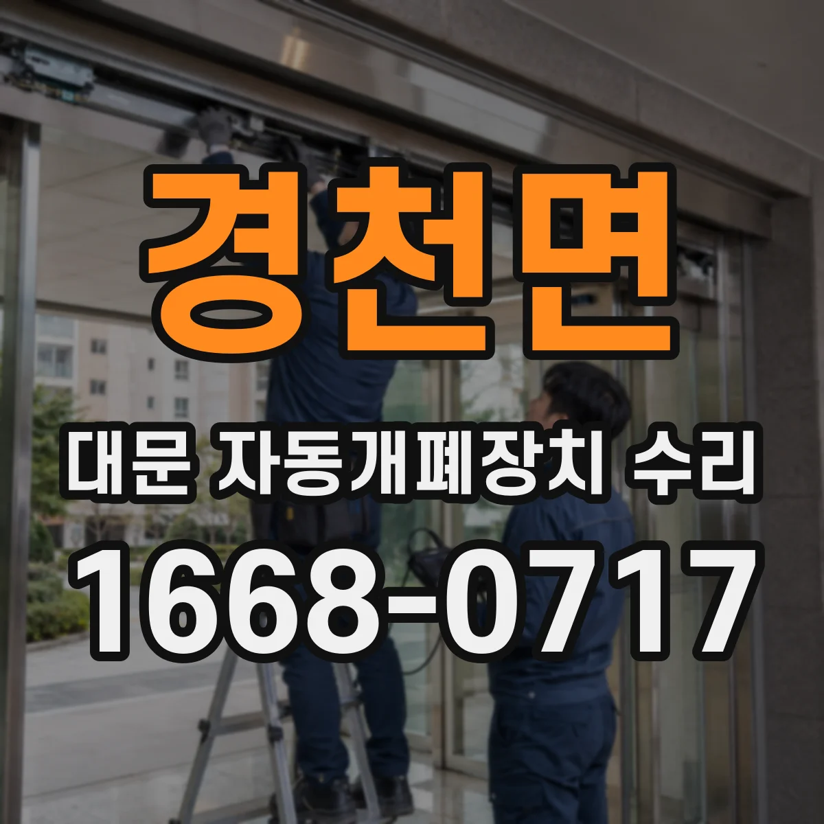 경천면 대문 자동개폐장치 수리
