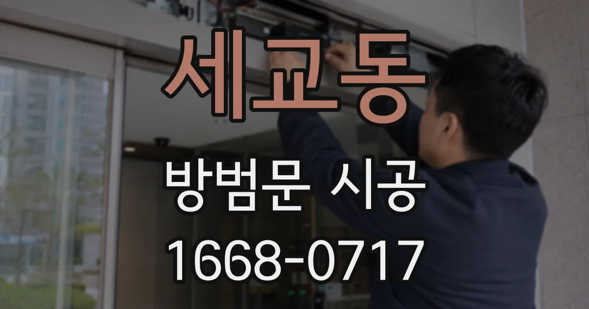 세교동 방범문 시공